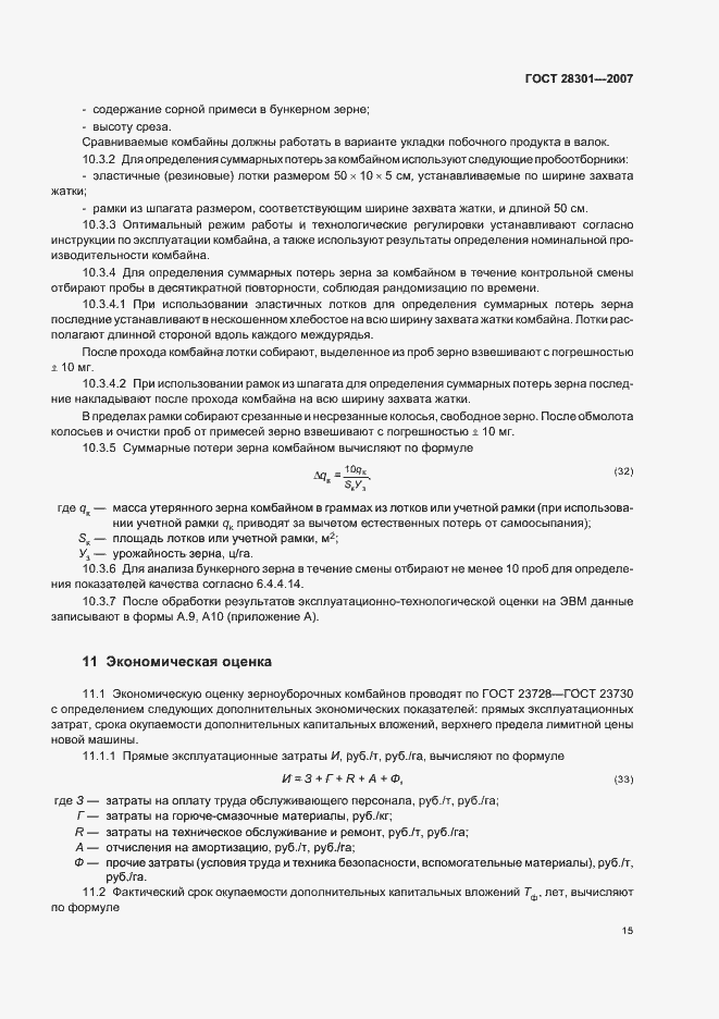 Страница 19 ГОСТ 28301-2007