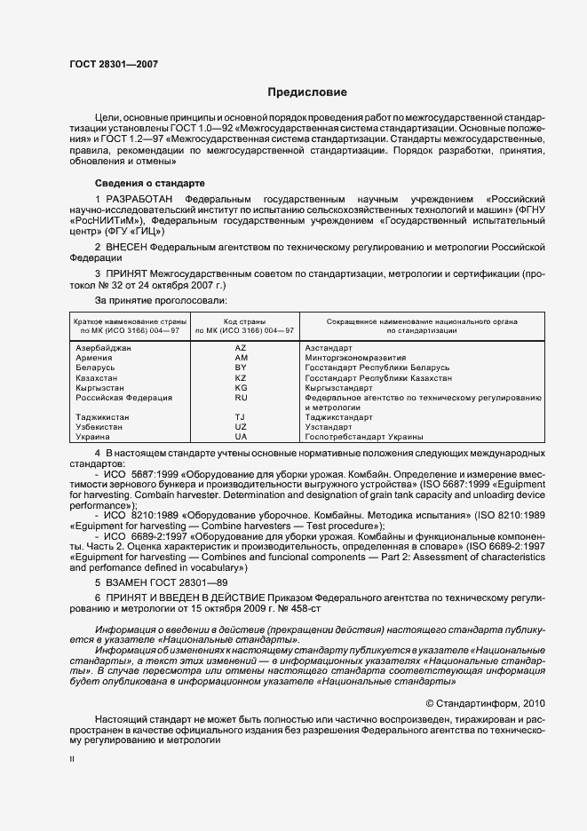 Страница 2 ГОСТ 28301-2007