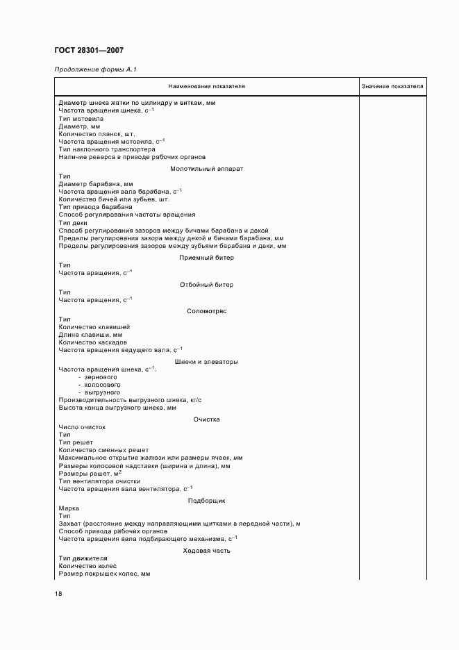 Страница 22 ГОСТ 28301-2007