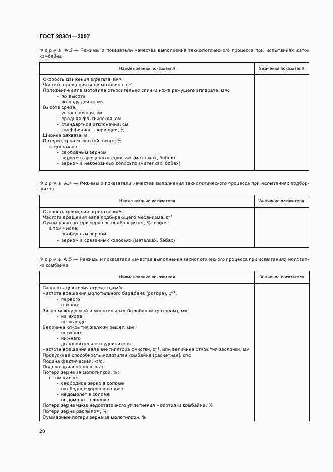 Страница 24 ГОСТ 28301-2007