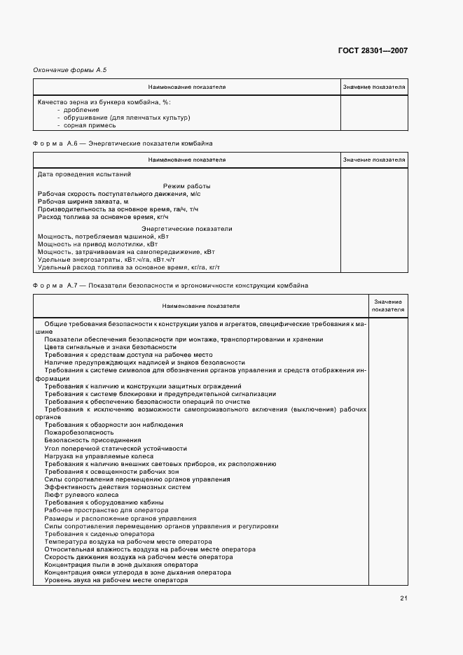 Страница 25 ГОСТ 28301-2007
