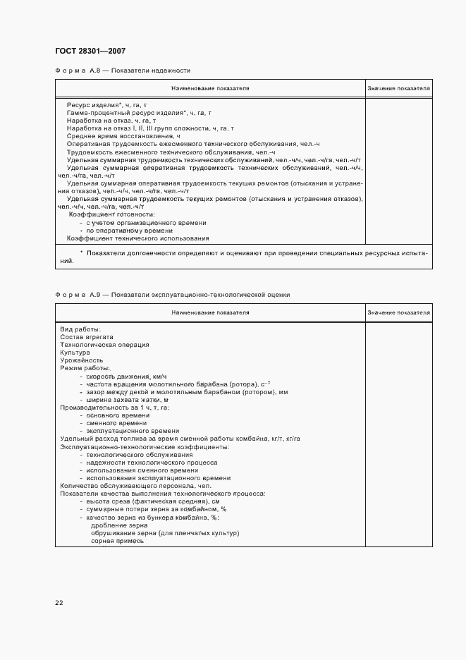 Страница 26 ГОСТ 28301-2007