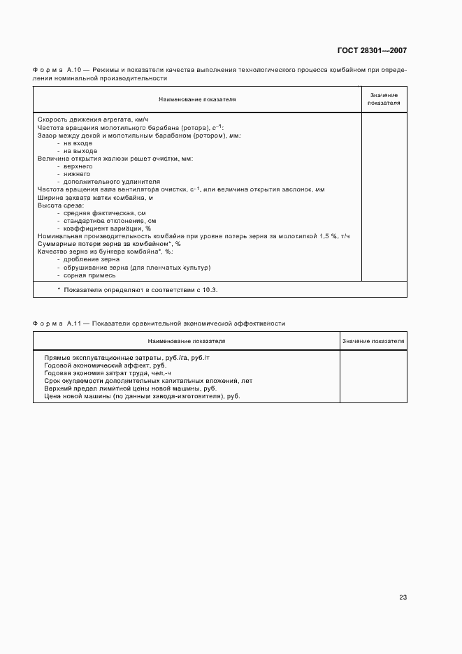 Страница 27 ГОСТ 28301-2007