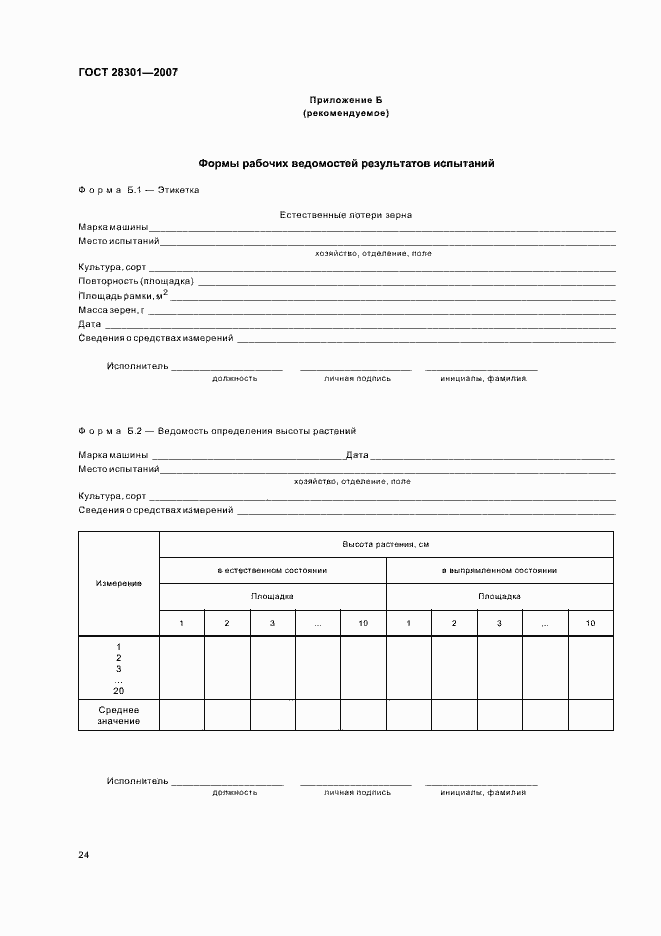 Страница 28 ГОСТ 28301-2007