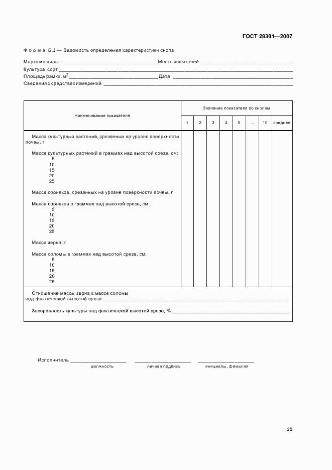 Страница 29 ГОСТ 28301-2007