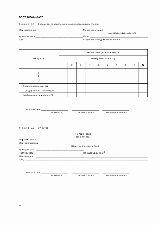 Страница 32 ГОСТ 28301-2007