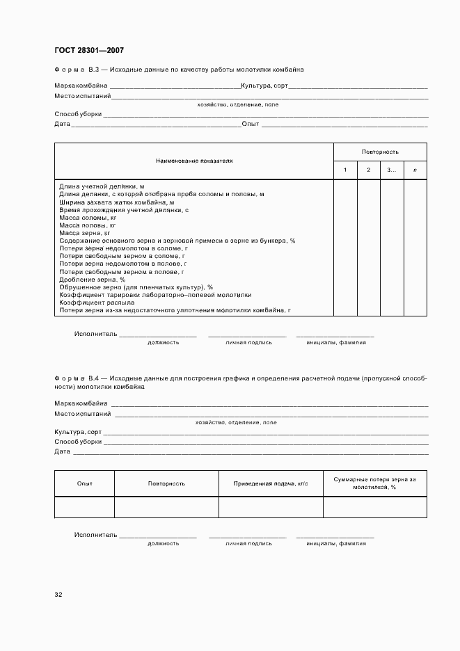 Страница 36 ГОСТ 28301-2007