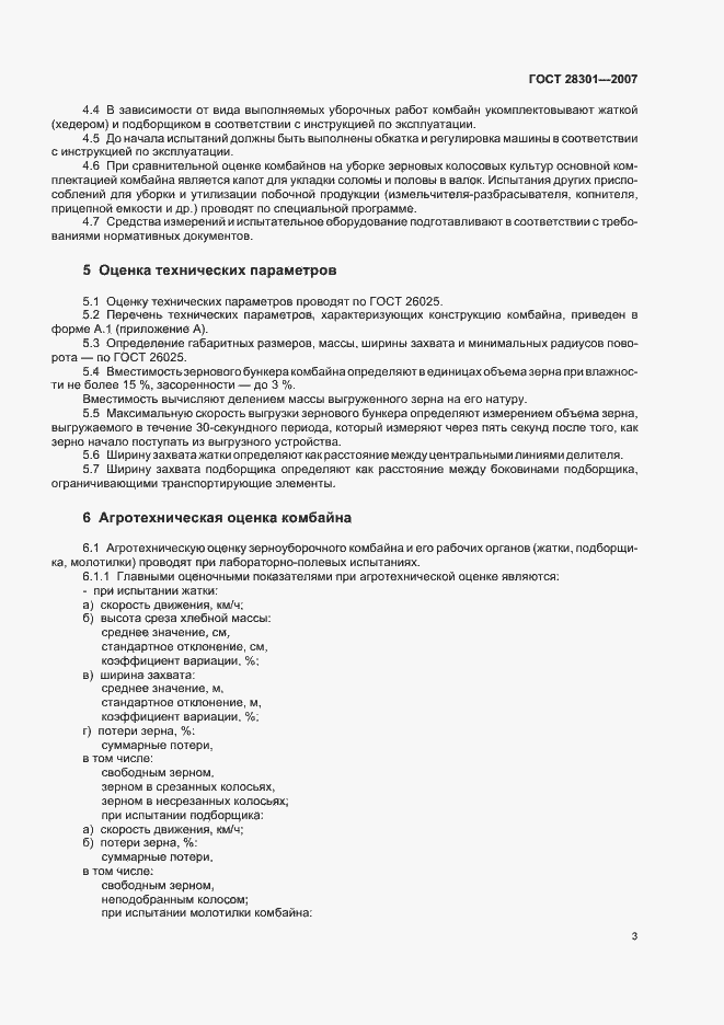 Страница 7 ГОСТ 28301-2007