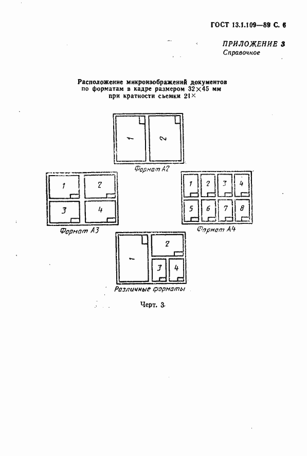 Страница 7 ГОСТ 13.1.109-89