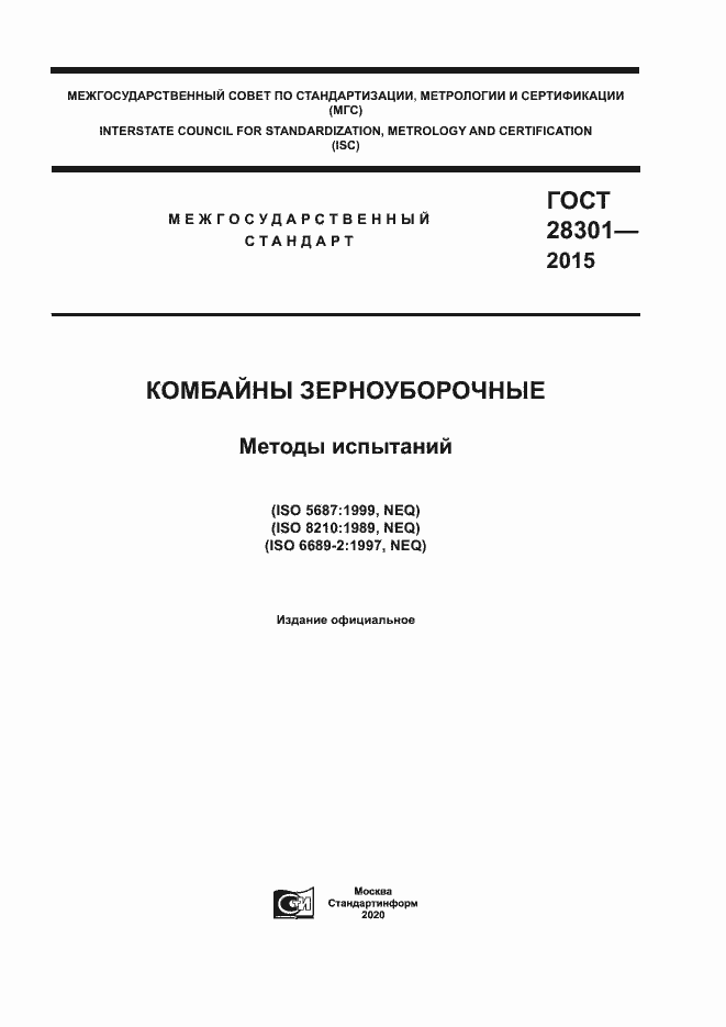 Страница 1 ГОСТ 28301-2015