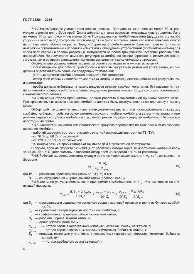 Страница 12 ГОСТ 28301-2015