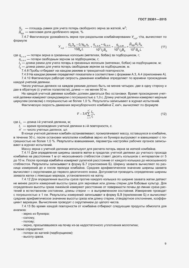 Страница 13 ГОСТ 28301-2015