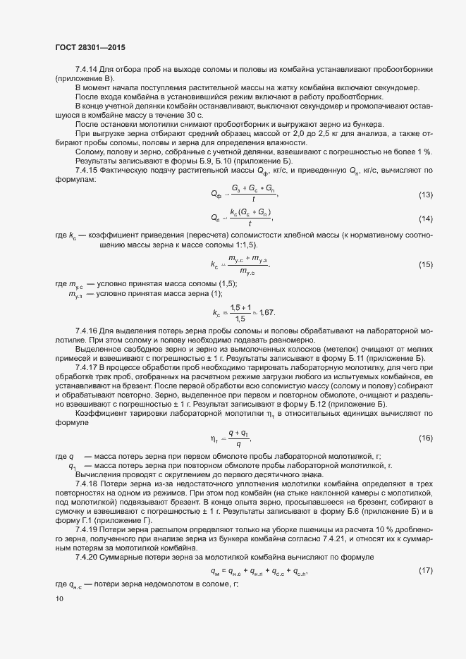 Страница 14 ГОСТ 28301-2015