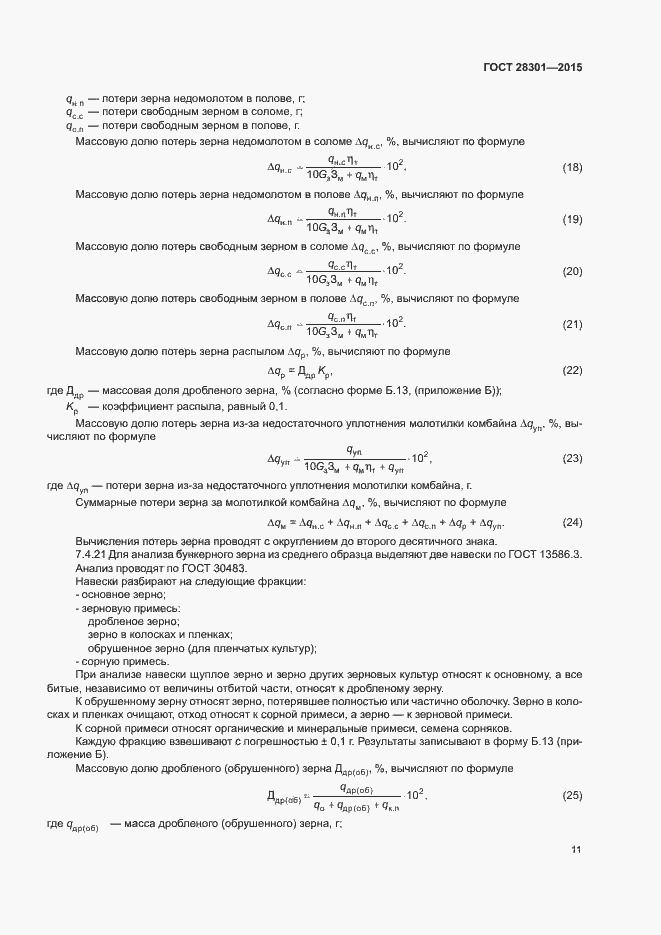 Страница 15 ГОСТ 28301-2015