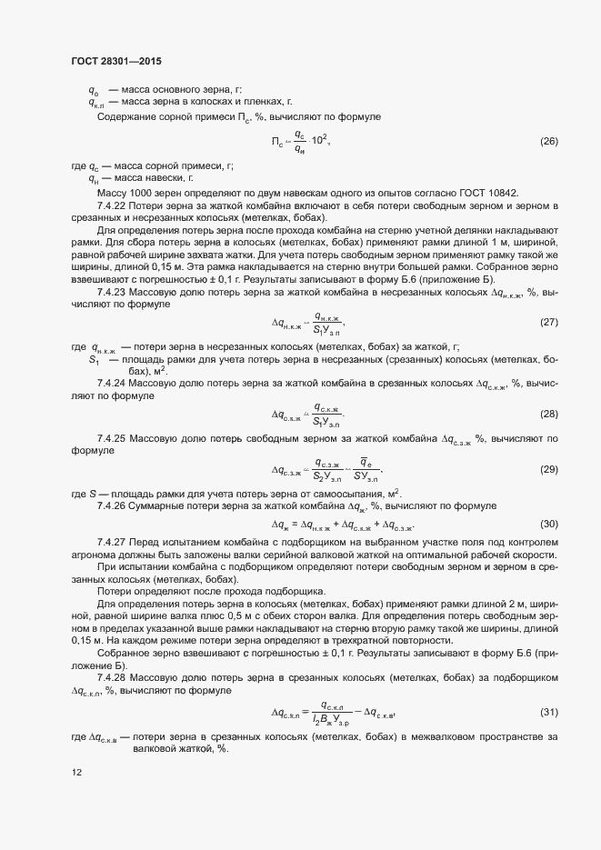Страница 16 ГОСТ 28301-2015