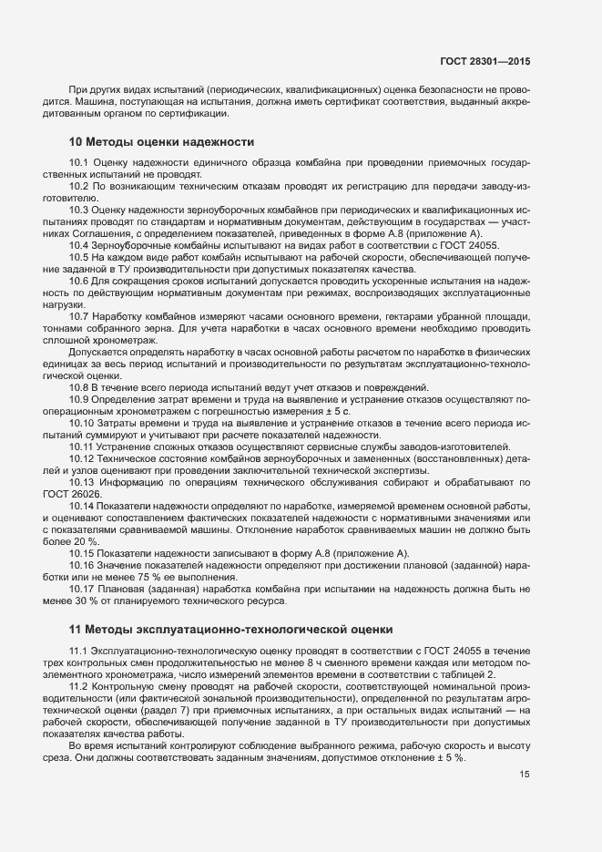 Страница 19 ГОСТ 28301-2015