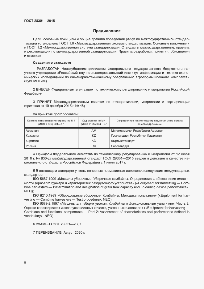 Страница 2 ГОСТ 28301-2015