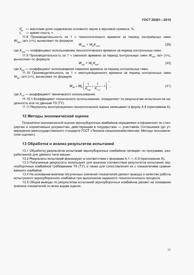 Страница 21 ГОСТ 28301-2015
