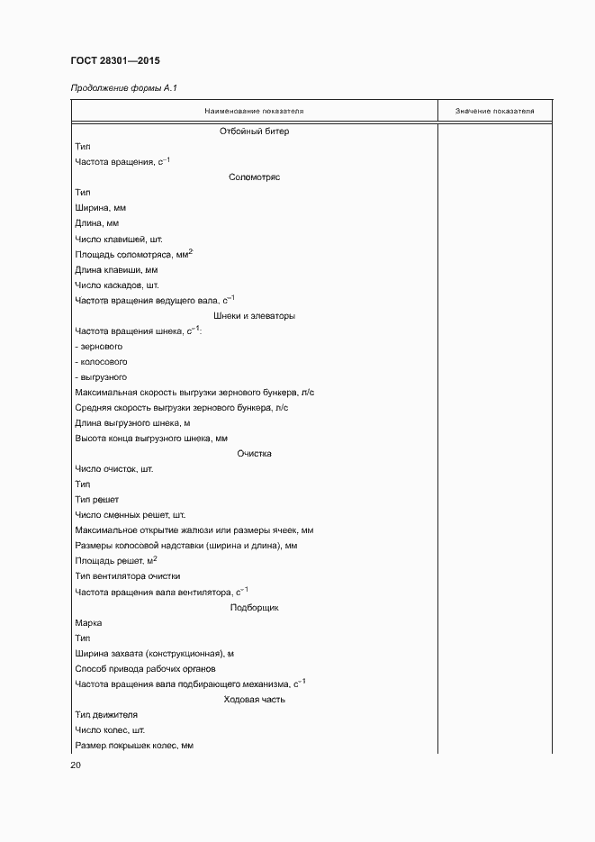 Страница 24 ГОСТ 28301-2015