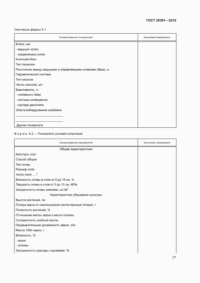 Страница 25 ГОСТ 28301-2015