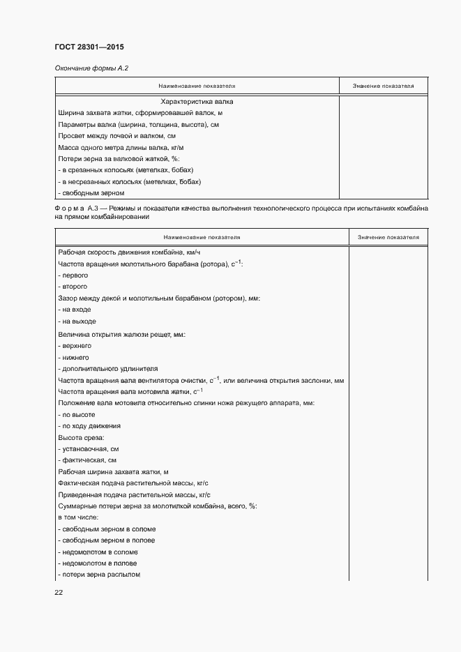 Страница 26 ГОСТ 28301-2015