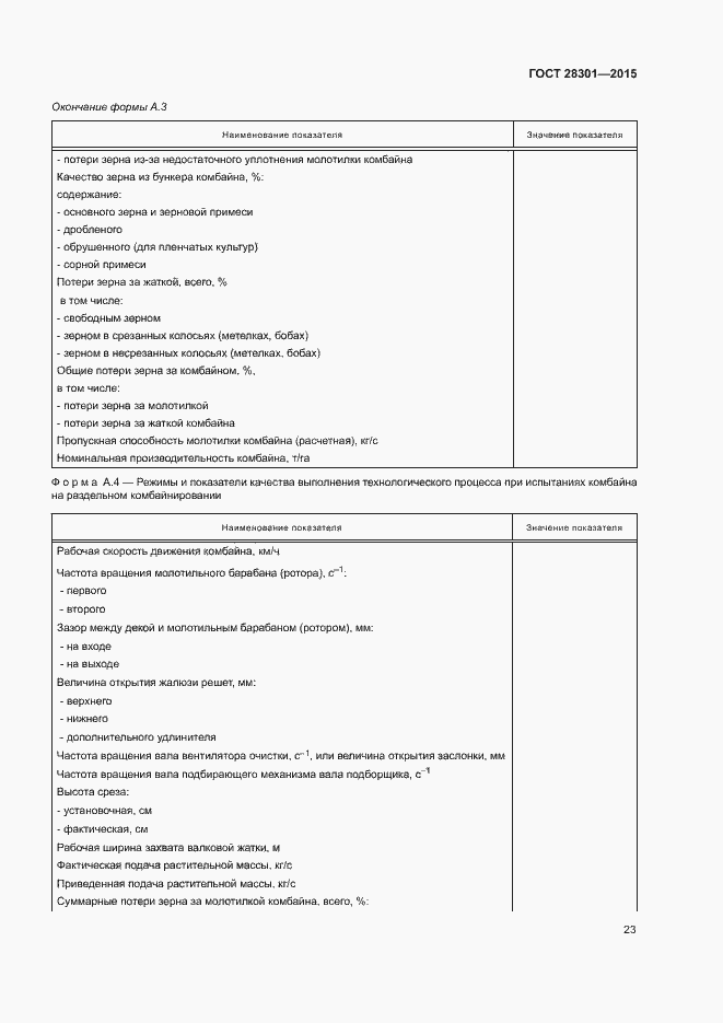 Страница 27 ГОСТ 28301-2015