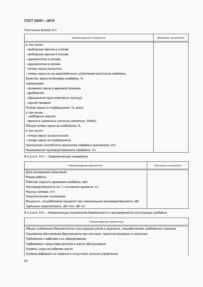 Страница 28 ГОСТ 28301-2015