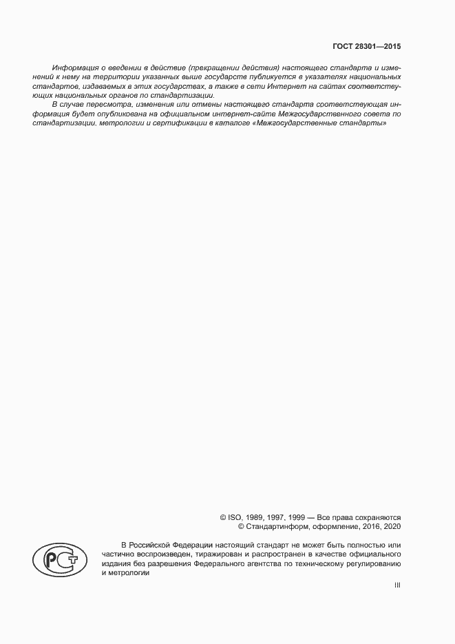Страница 3 ГОСТ 28301-2015