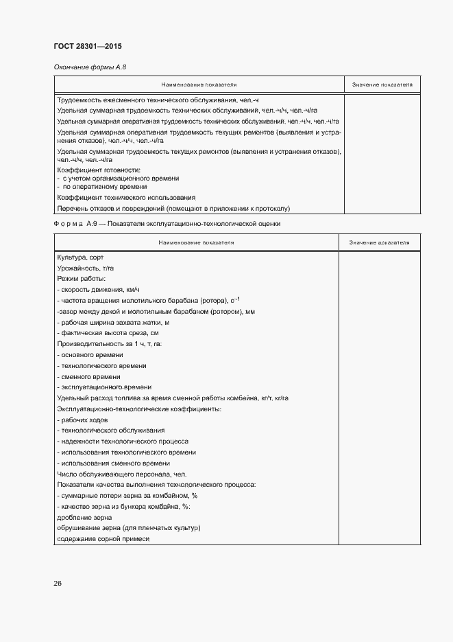 Страница 30 ГОСТ 28301-2015