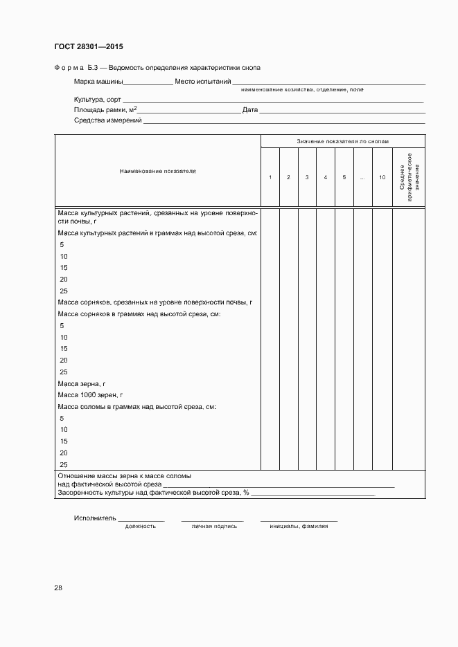 Страница 32 ГОСТ 28301-2015