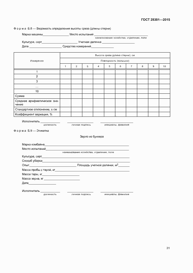 Страница 35 ГОСТ 28301-2015