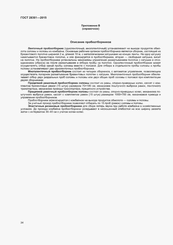 Страница 38 ГОСТ 28301-2015