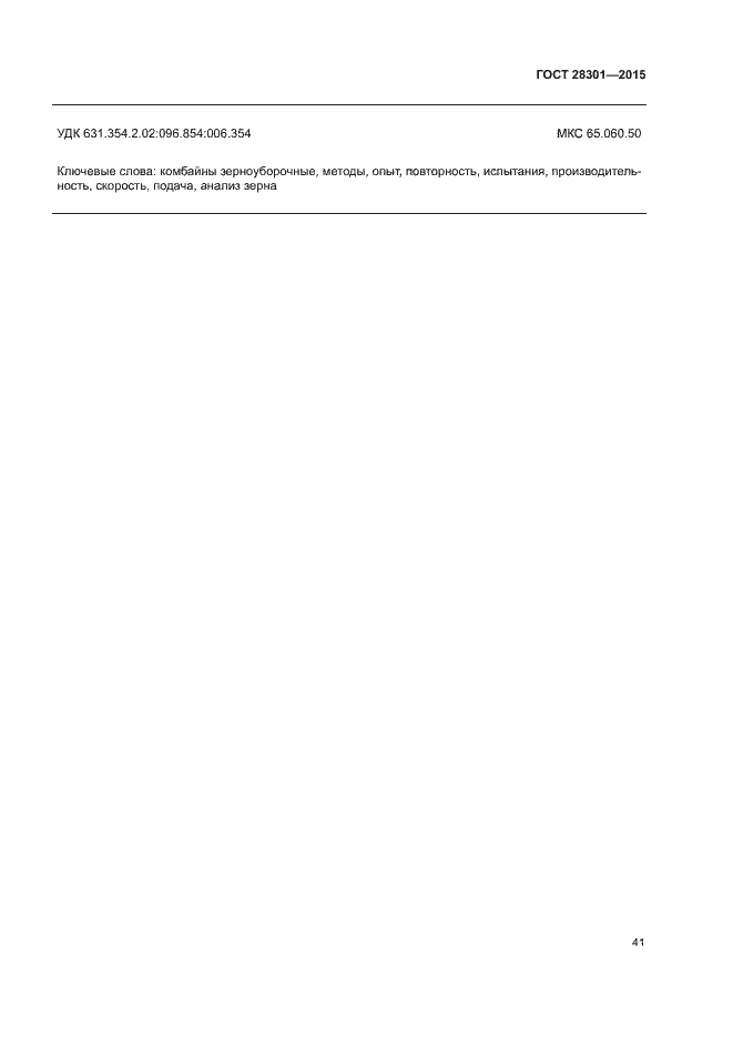 Страница 45 ГОСТ 28301-2015