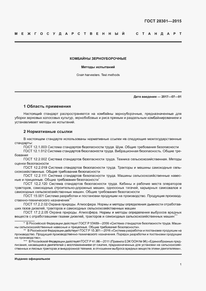 Страница 5 ГОСТ 28301-2015