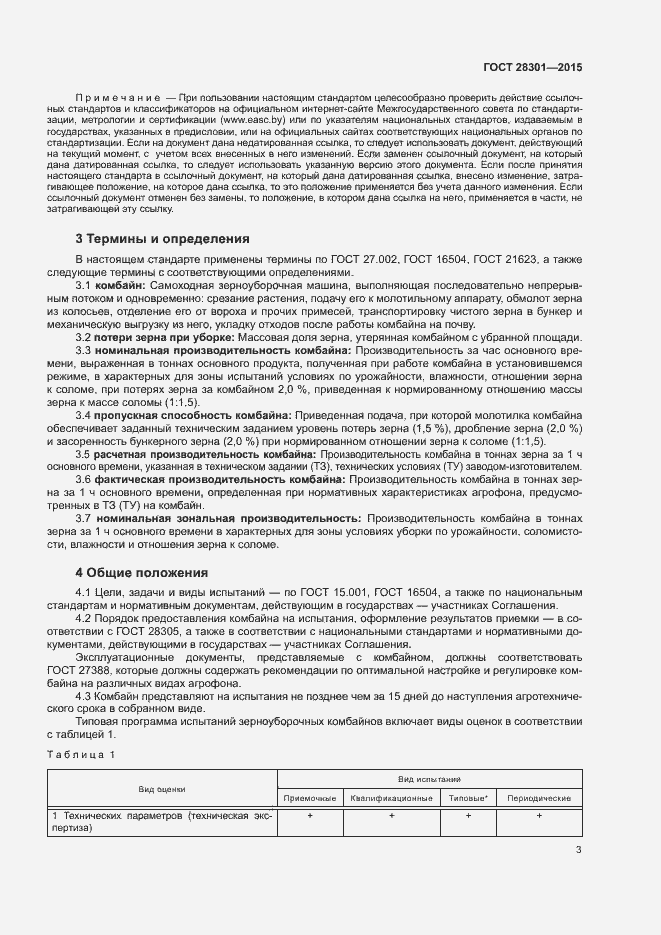 Страница 7 ГОСТ 28301-2015
