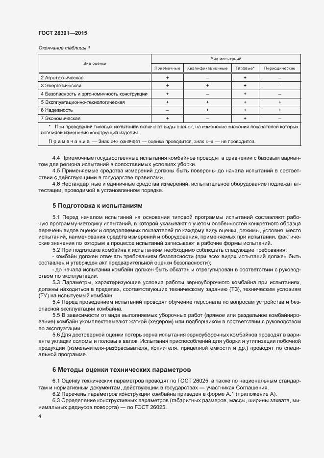 Страница 8 ГОСТ 28301-2015