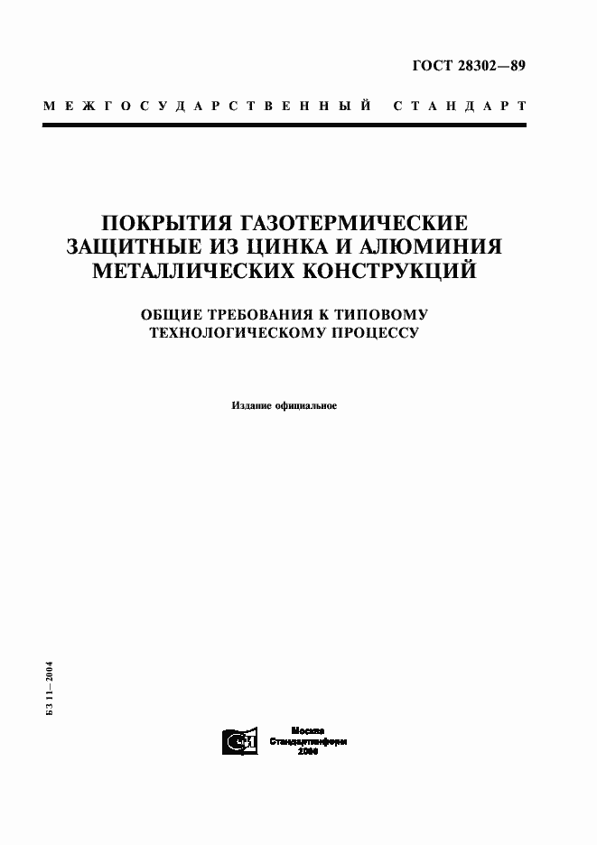 Страница 1 ГОСТ 28302-89