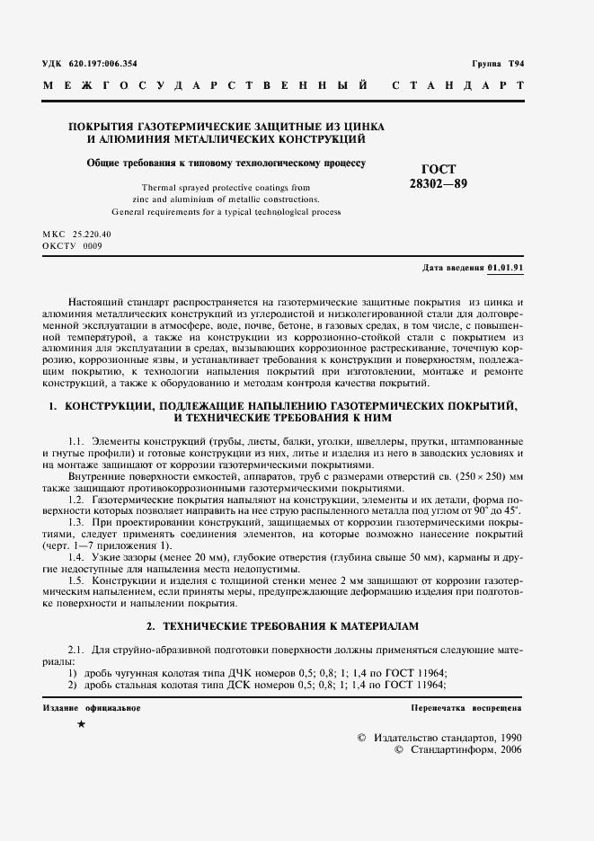 Страница 2 ГОСТ 28302-89