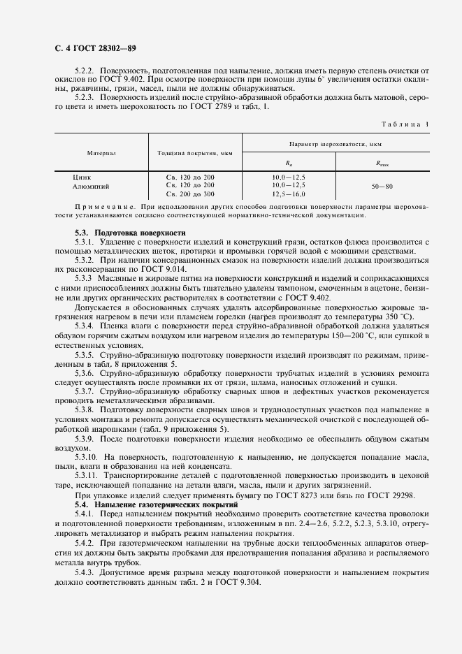 Страница 5 ГОСТ 28302-89