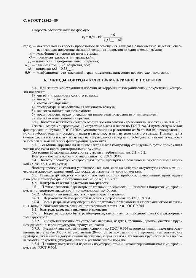 Страница 7 ГОСТ 28302-89