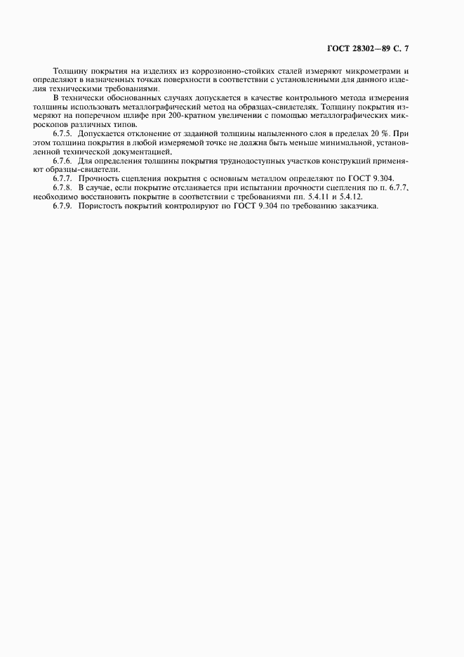 Страница 8 ГОСТ 28302-89