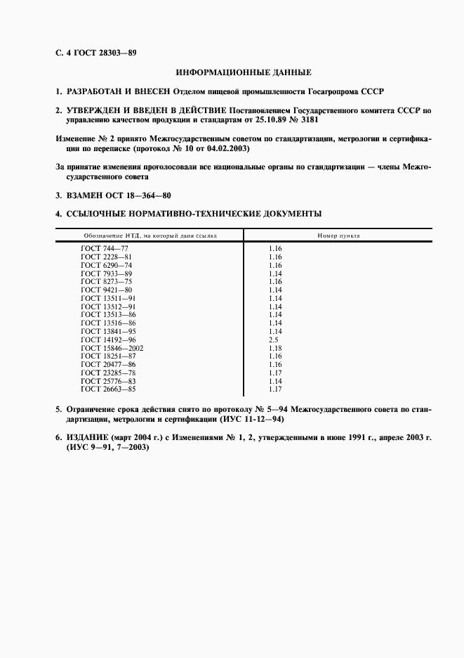 Страница 5 ГОСТ 28303-89