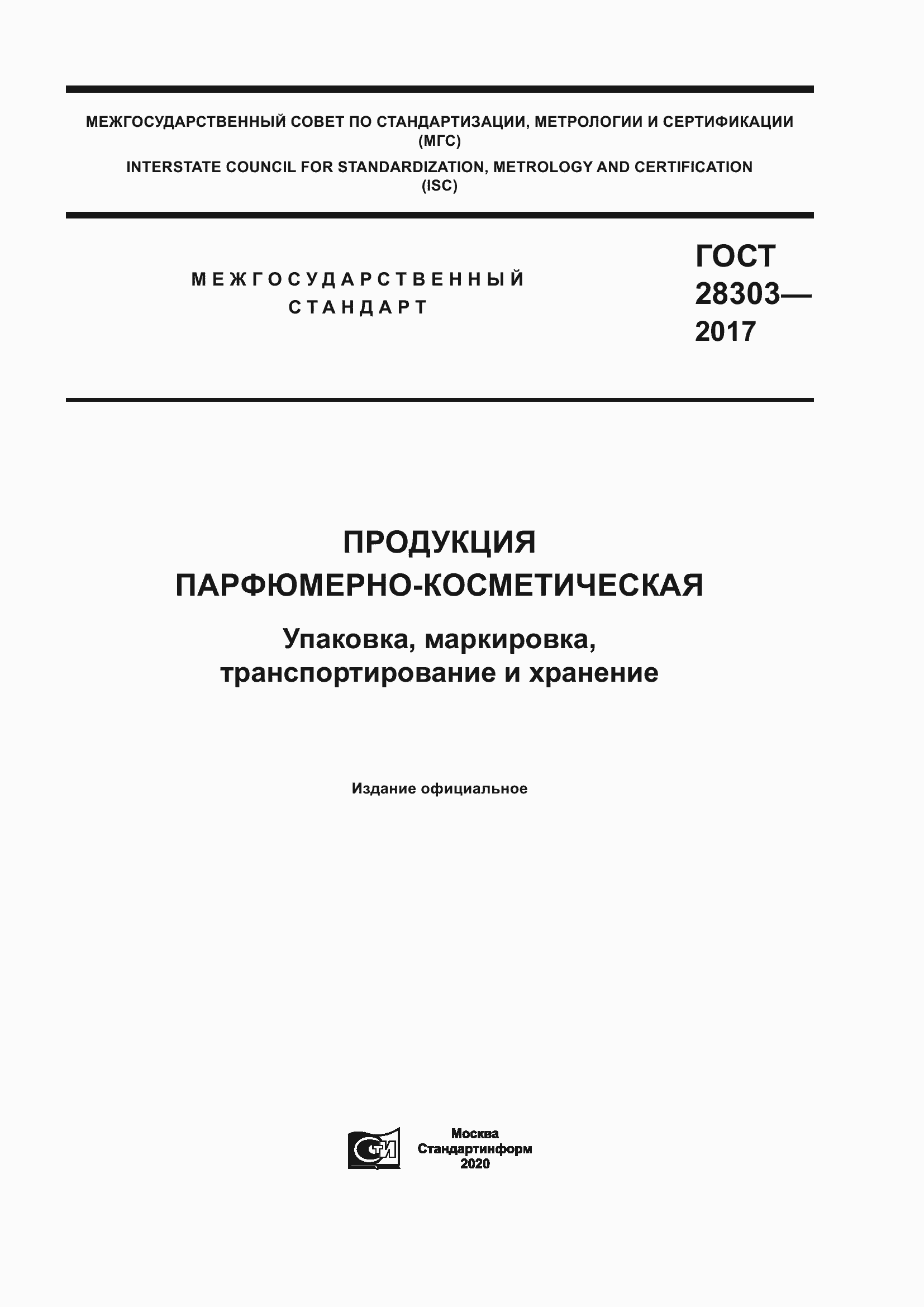 Страница 1 ГОСТ 28303-2017