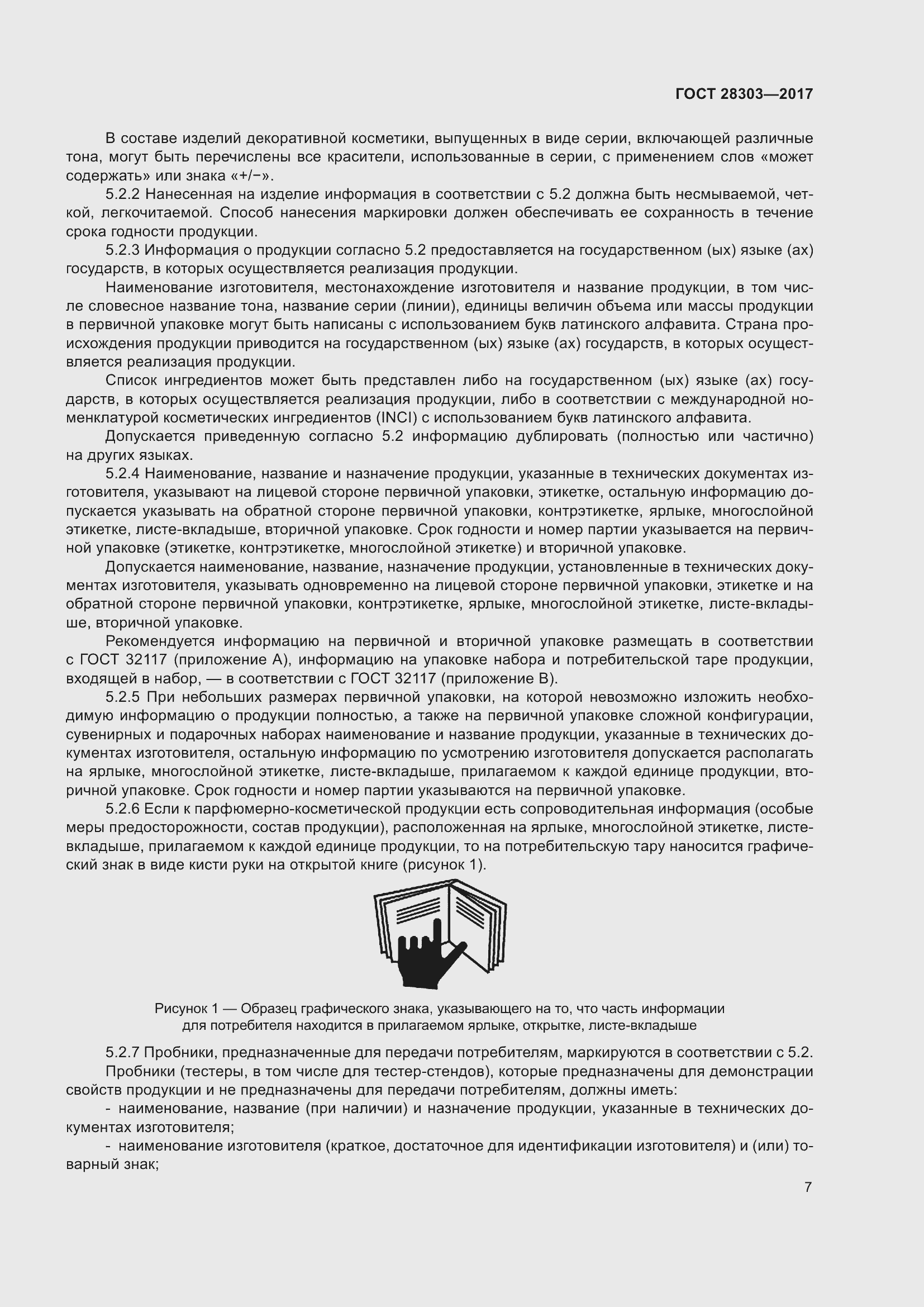 Страница 10 ГОСТ 28303-2017