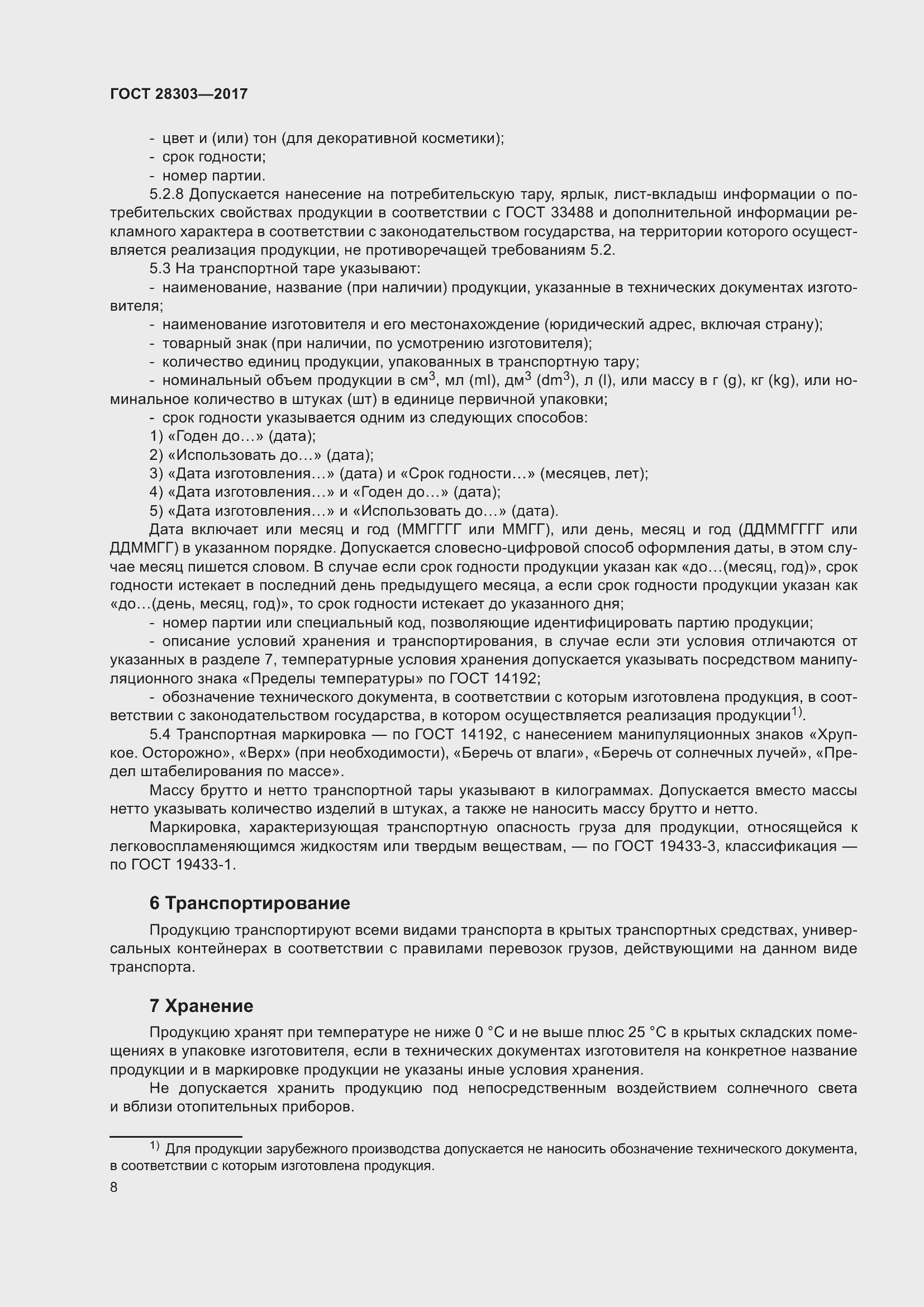 Страница 11 ГОСТ 28303-2017