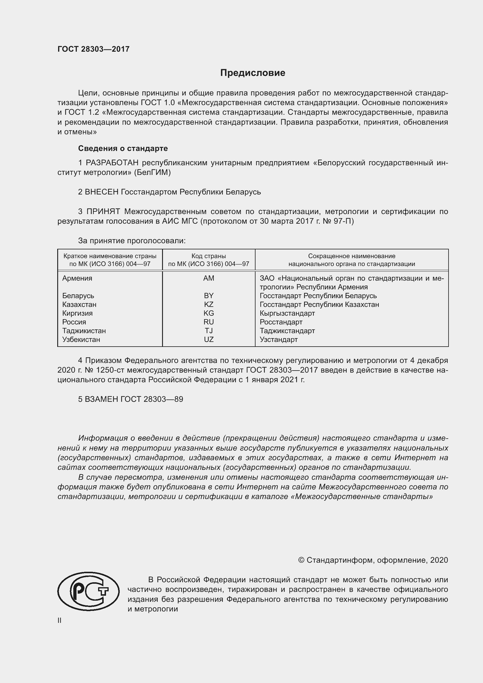 Страница 2 ГОСТ 28303-2017