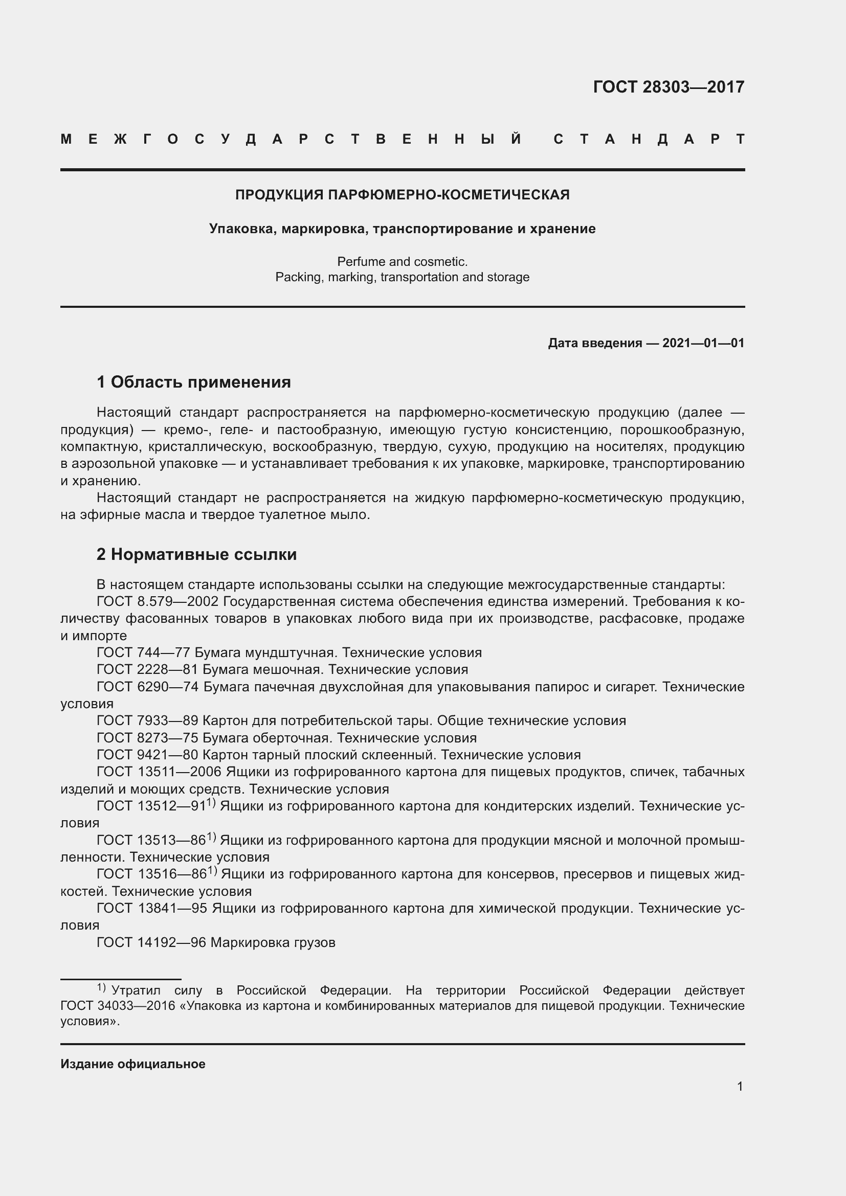 Страница 4 ГОСТ 28303-2017