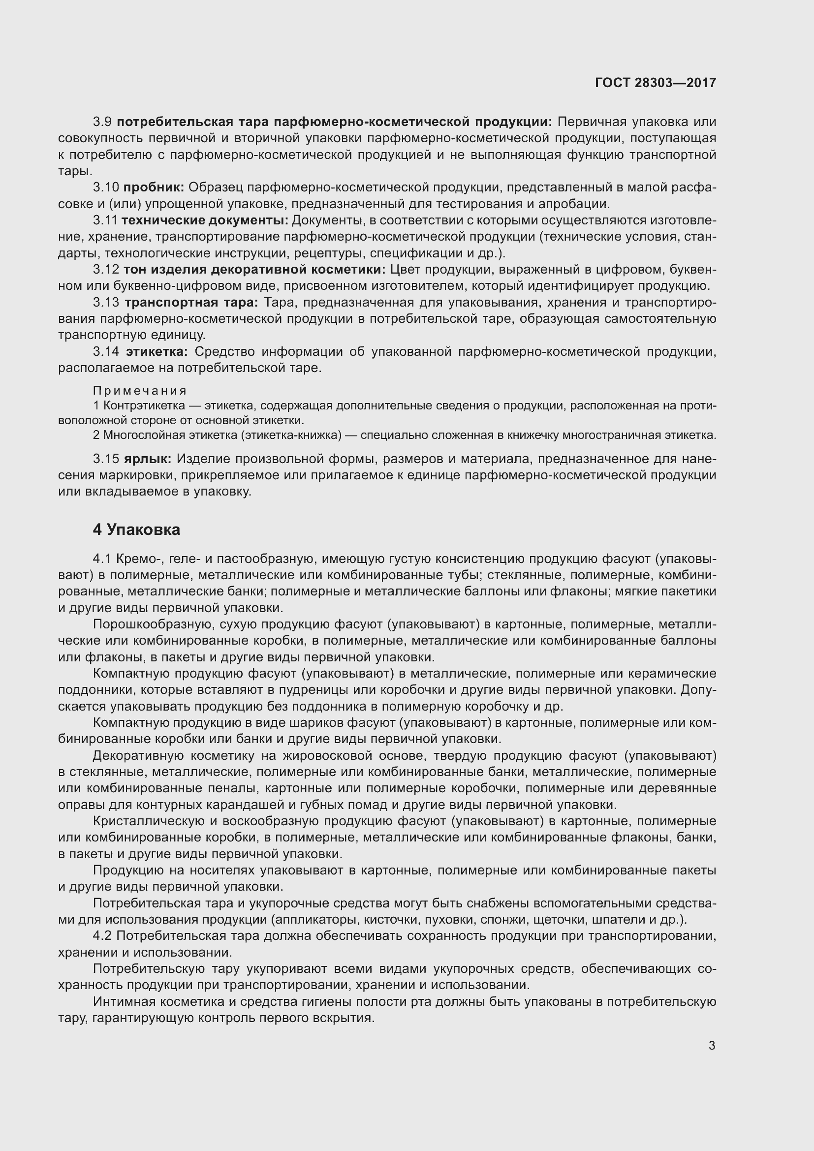 Страница 6 ГОСТ 28303-2017