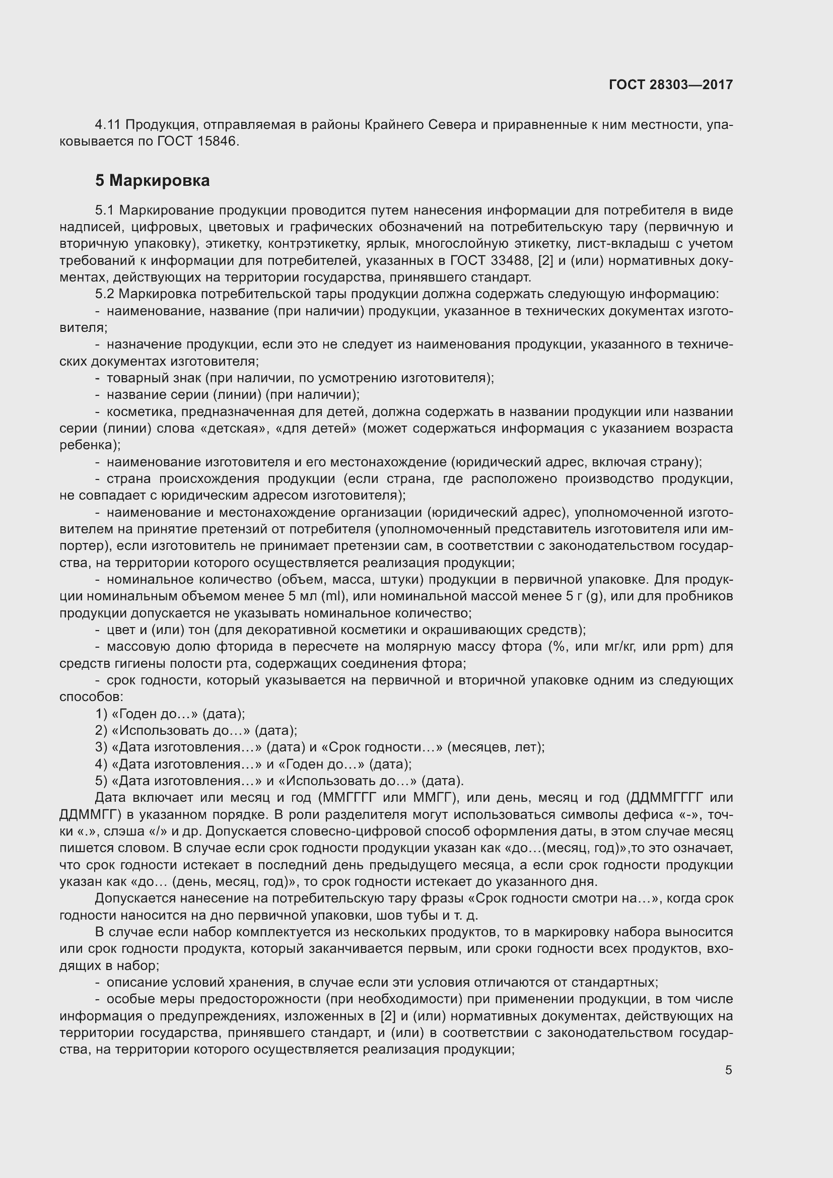 Страница 8 ГОСТ 28303-2017