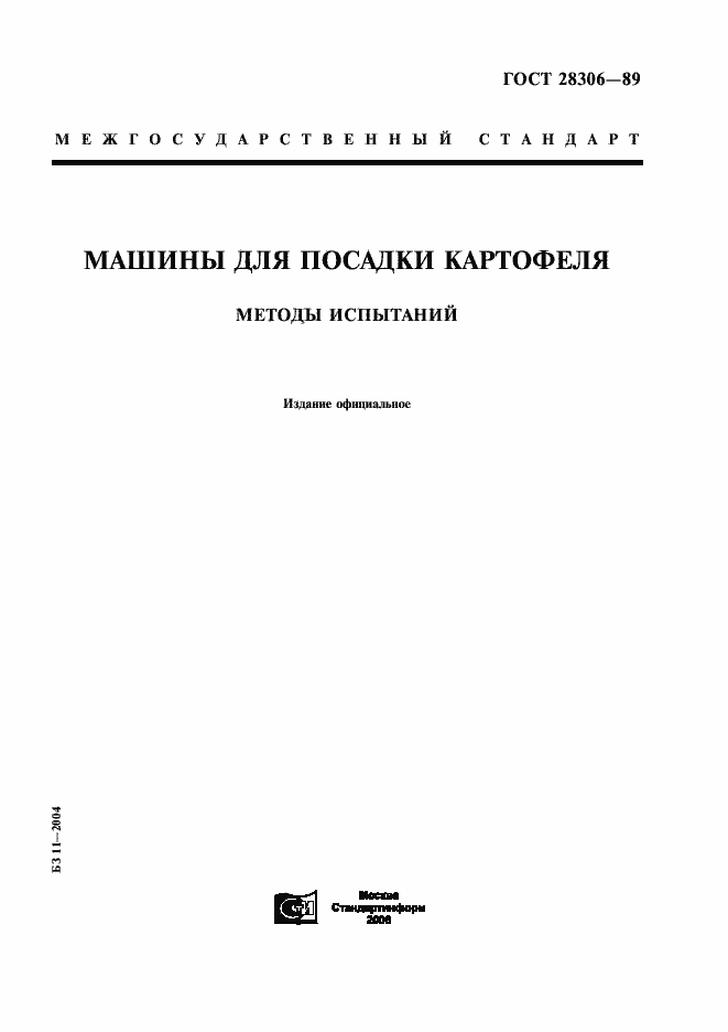 Страница 1 ГОСТ 28306-89